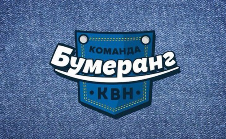 Барнаульская команда "Бумеранг" вышла в четвертьфинал Премьер-лиги КВН