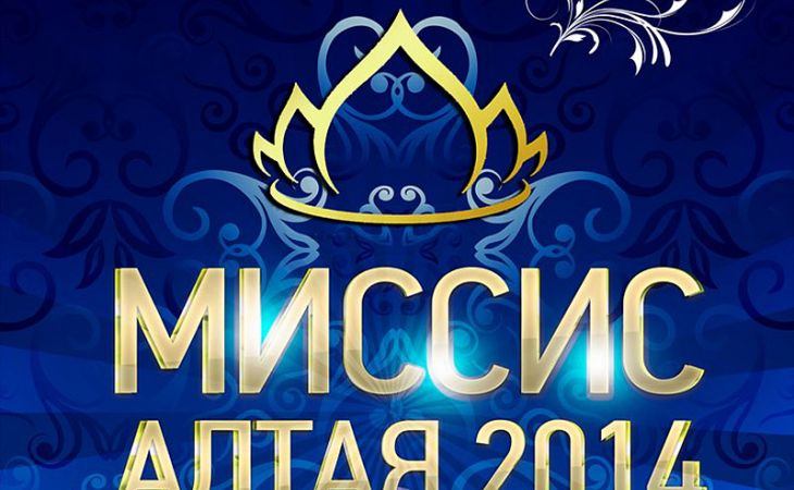Финал конкурса красоты  "Миссис Алтая – 2014" пройдет в Барнауле