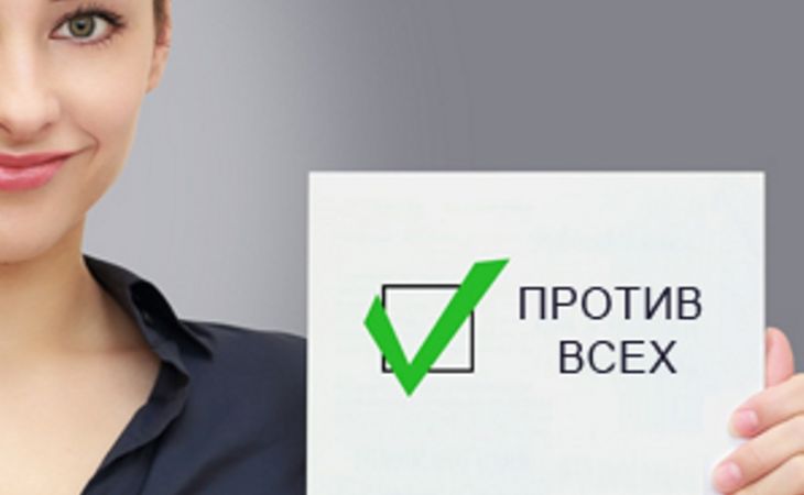 Голосование против всех станет возможным в России только на местных выборах