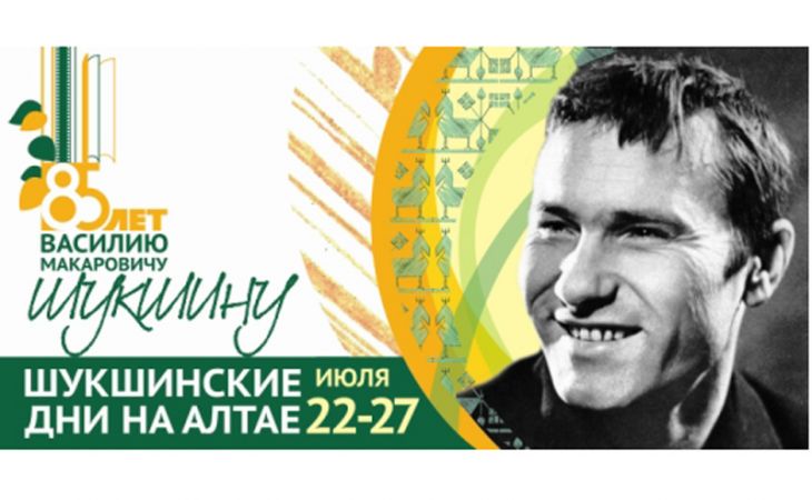 Юбилей Василия Шукшина на Алтае будут отмечать шесть дней