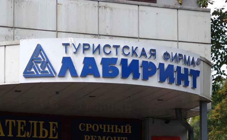 Сотрудники туроператора "Лабиринт" похитили у клиентов около 100 млн рублей