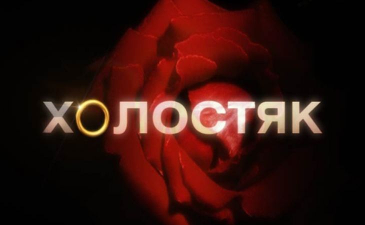 Почти 150 девушек записались на кастинг шоу "Холостяк" в Барнауле