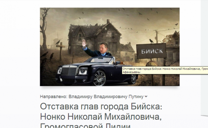 Петиция Путину за отставку руководства Бийска набирает популярность в интернете