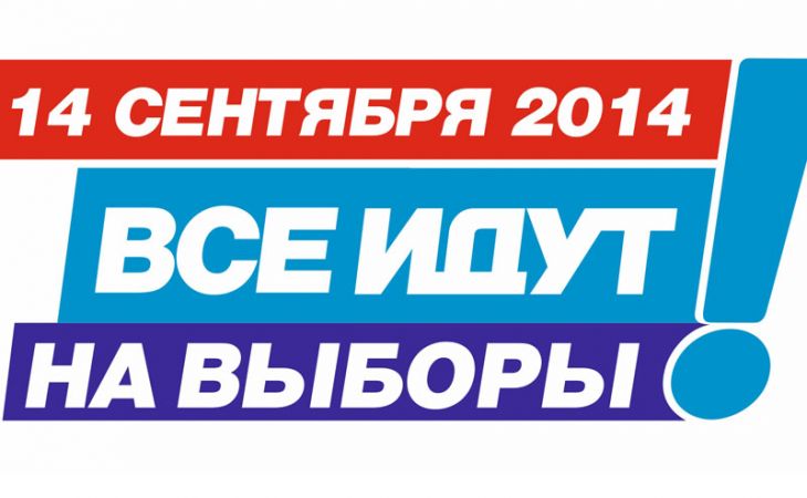 Акция "Все на выборы 14 сентября" пройдет в Барнауле в субботу