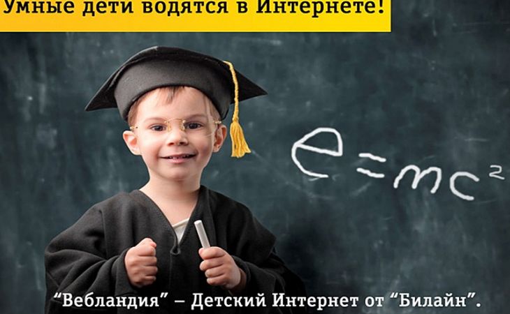 "Билайн" и "Дневник.ру" доставят в школы Детский интернет