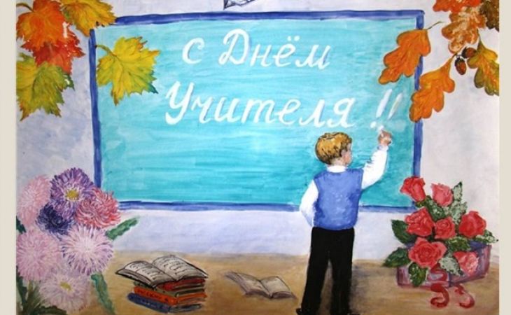День учителя отмечается в России 5 октября