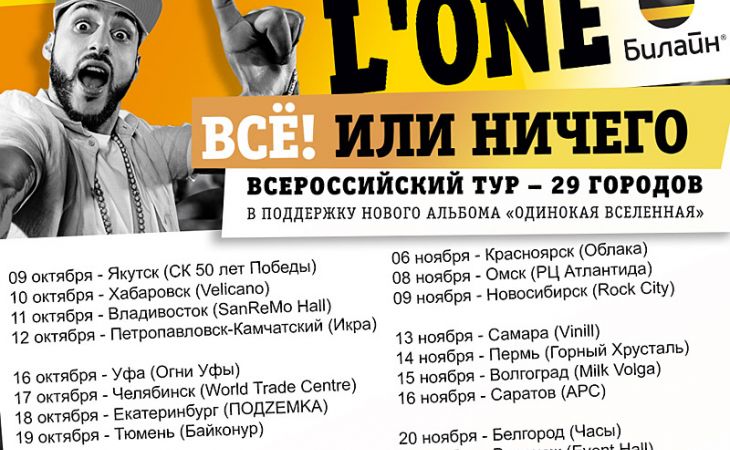 Билайн представляет тур по 29 городам России "L’ONE. ВСЕ! ИЛИ НИЧЕГО"