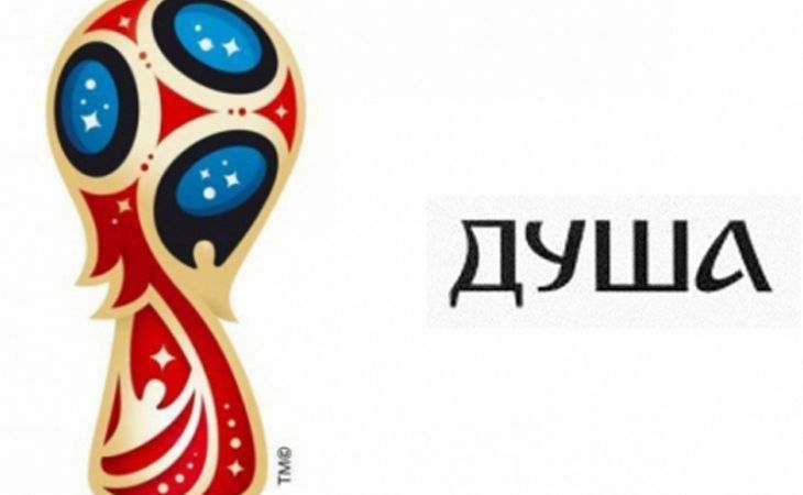 Эмблема ЧМ-2018 по футболу получила название "Душа"