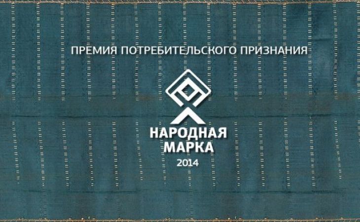 Россельхозбанк – победитель премии "Народная марка – 2014"
