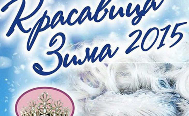 Кастинг конкурса красоты "Красавица Зима 2015" объявлен в Барнауле