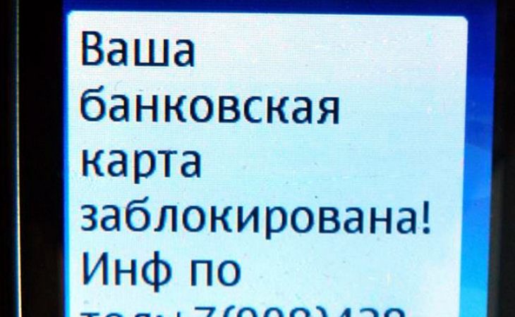 Жители Барнаула вновь поверили сообщениям "Ваша карта заблокирована"