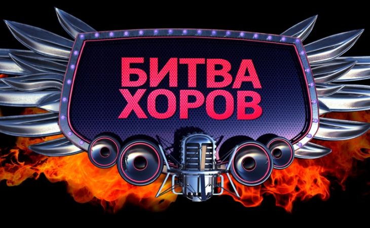 "Битва хоров" пройдет в Алтайском крае 28 апреля