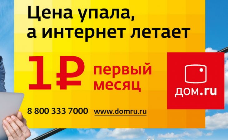 "Дом.ru" предлагает подключить "пакет за рубль"