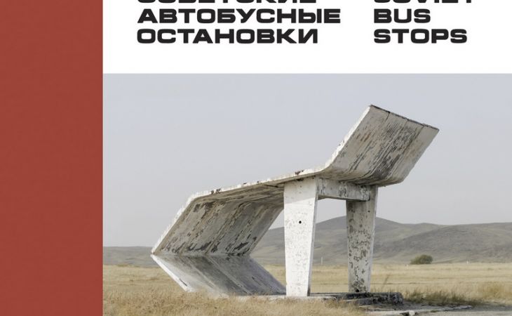Сумасшедшая архитектура автобусных остановок постсоветского пространства