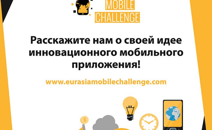 Студенты из Алтайского края примут участие в международном IT-конкурсе Eurasia Mobile Challenge