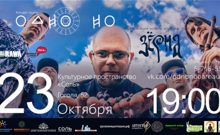 Концерт московского музыкального проекта "ОдноНо" пройдет в Барнауле