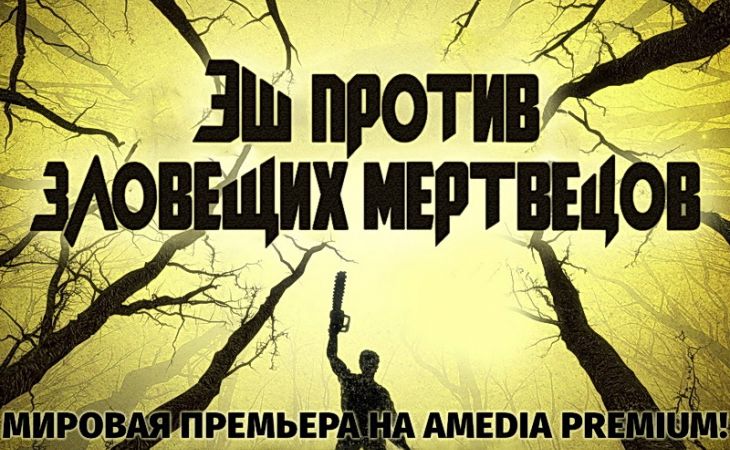 Самая ожидаемая премьера осени "Эш против Зловещих мертвецов" стартует в Хеллоуин