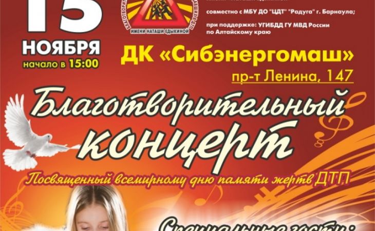 Благотворительный концерт, посвященный дню памяти жертв ДТП, пройдет в Барнауле