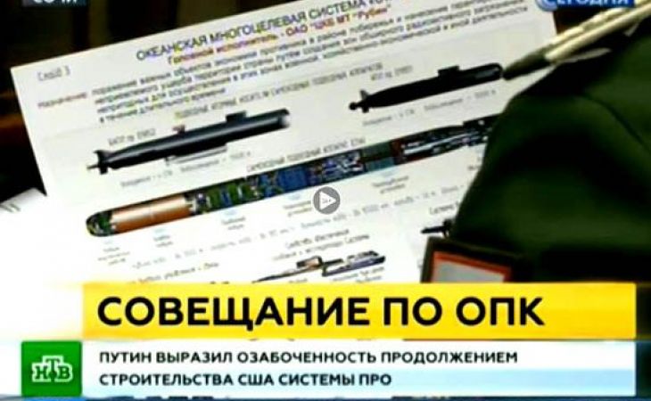 Кремль признал случайным показ по телевидению секретного оружия "Статус-6"