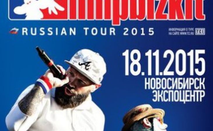 Концерт рок - группы Limp Bizkit в Новосибирске отменен