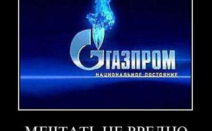 "Газпрому" запретили называться национальным достоянием