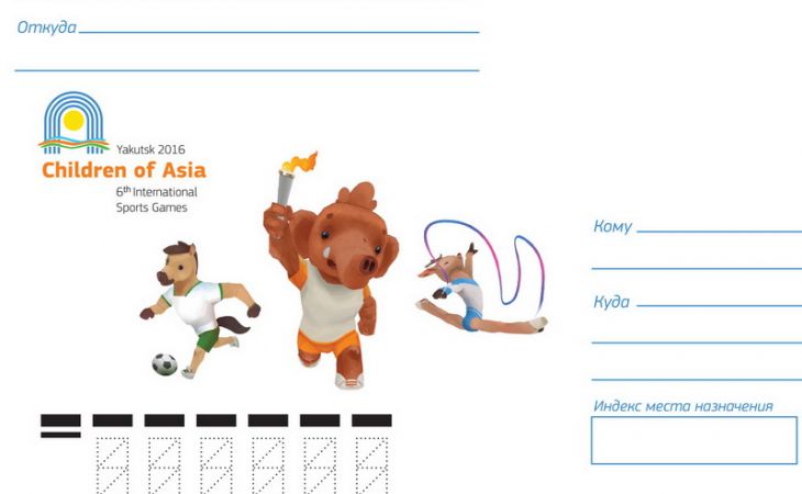 Уникальные марки и конверты с талисманами Игр "Дети Азии" выпустила "Почта России"