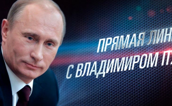 Путин проведет "Прямую линию" с россиянами 14 апреля