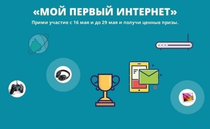 Федеральный конкурс "Мой первый интернет" стартовал в России