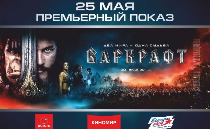 Фильм "Варкрафт" покажут в Барнауле за день до российской премьеры