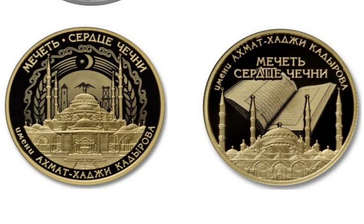 Монеты серии "Сердце Чечни" появились в Барнауле