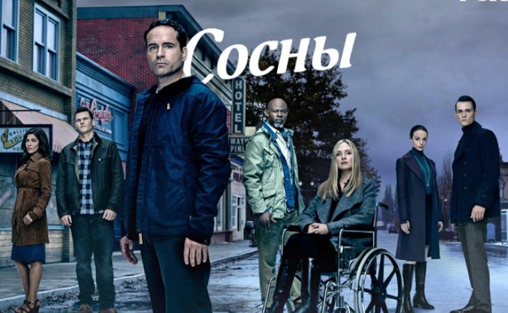 Новый сезон триллер-сериала "Сосны" стартовал в России