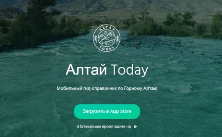 Вышло в свет новое мобильное приложение для отдыха на Алтае