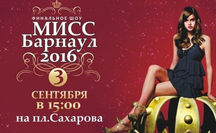 Конкурс красоты "Мисс Барнаул 2016" пройдет в День города в краевой столице