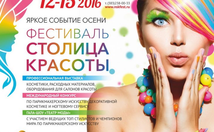 Всесибирский фестиваль "Столица красоты" пройдет в Новосибирске
