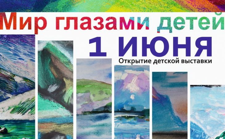 Открытие выставки "Мир глазами детей" пройдет в Барнауле