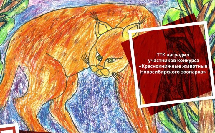 ТТК поддержал конкурс детского рисунка в зоопарке Новосибирска