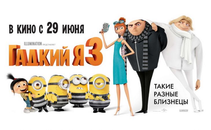 "Киномир" и "Европа Плюс Барнаул" покажут "Гадкий я 3" на день раньше всероссийской премьеры