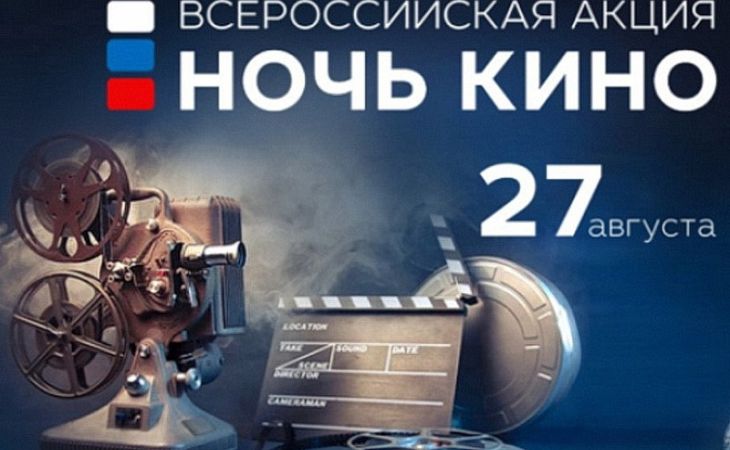 Всероссийская акция "Ночь кино" пройдет в кинотеатре "Мир"