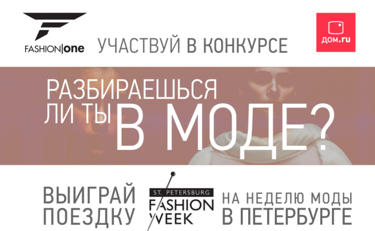Барнаульцы смогут выиграть поездку на Неделю Моды в Санкт-Петербург