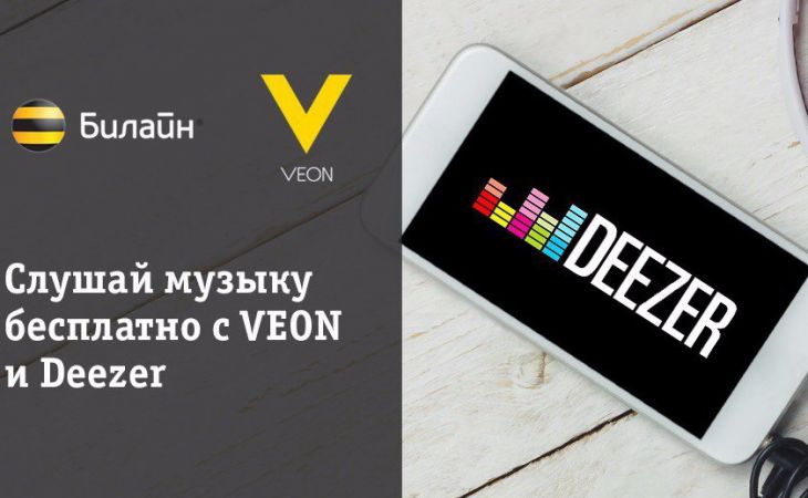 Партнером мобильной платформы VEON стал международный музыкальный сервис