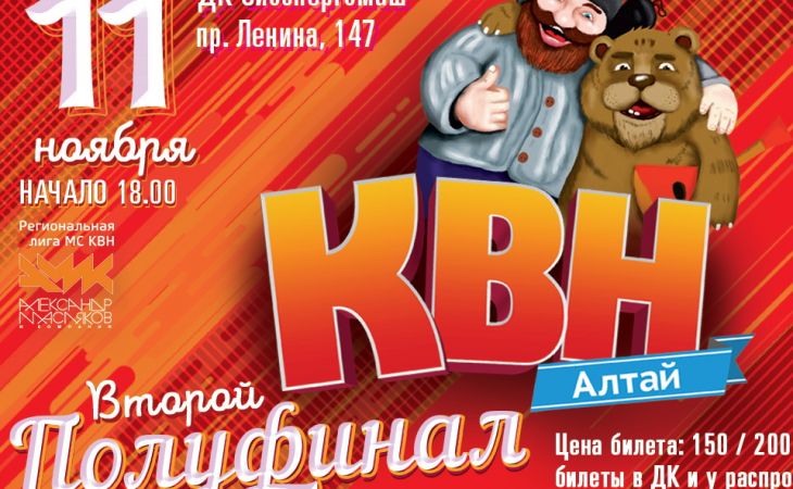 Второй полуфинал Лиги #КВНАЛТАЙ состоится 11 ноября в Барнауле