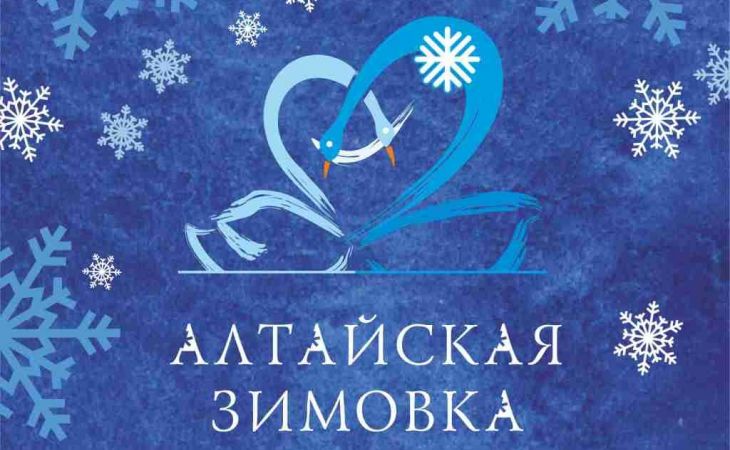 Алтайская зимовка возглавляет рейтинг лучших зимних фестивалей России