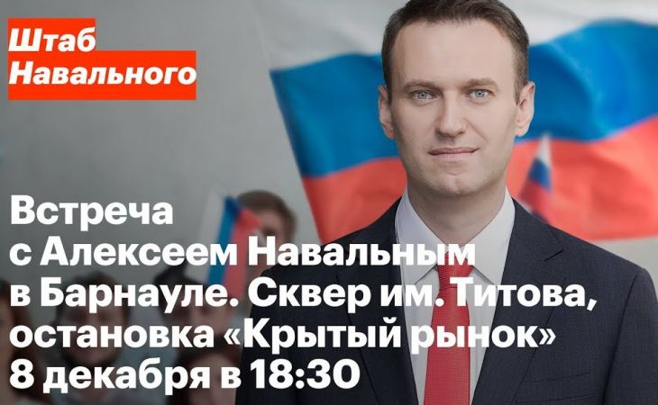 Алексей Навальный проведет встречу с барнаульцами уже сегодня вечером