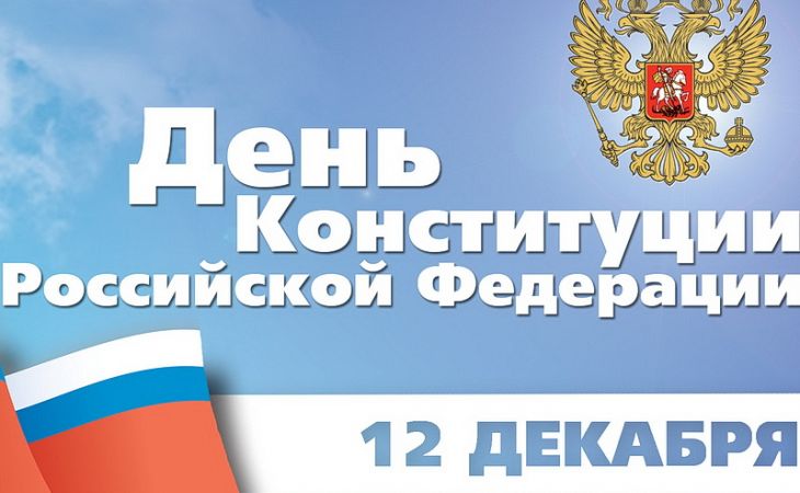 Сегодня отмечается День Конституции Российской Федерации