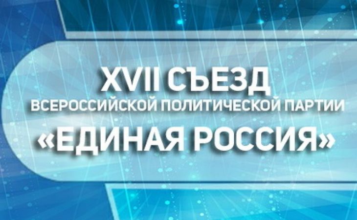 XVII Съезд "Единой России" начнет свою работу в ближайшие часы