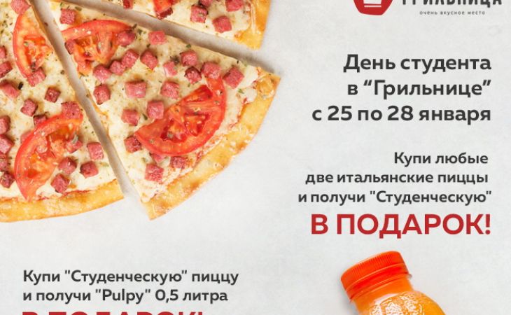 Барнаульские студенты получат бесплатно пиццу от "Грильницы" в Татьянин день