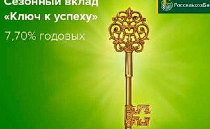 Алтайский филиал Россельхозбанка подвел итоги сезонного вклада "Ключ к успеху"