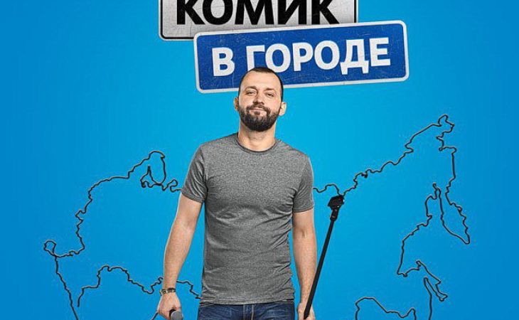 Новое стендап-шоу Руслана Белого стартует на ТНТ