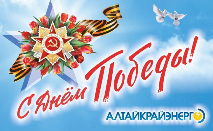 Поздравление гендиректора "Алтайкрайэнерго" Сергея Приба