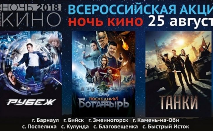 "Ночь кино" пройдет сегодня в Алтайском крае